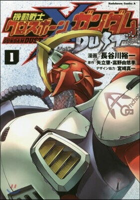 機動戰士クロスボ-ン.ガンダムダスト 1