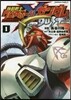 機動戰士クロスボ-ン.ガンダムダスト 1