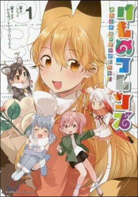 けものフレンズ－ようこそジャパリパ- 1