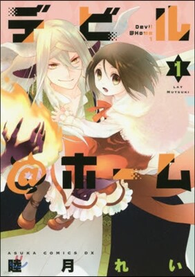 デビル＠ホ-ム   1