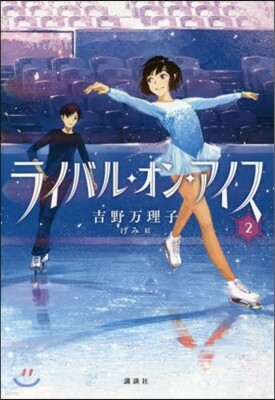 ライバル.オン.アイス(2)
