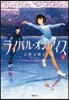 ライバル.オン.アイス   2