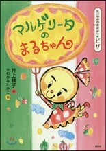 たべもののおはなし.ピザ マルゲリ-タのまるちゃん