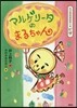 たべもののおはなし.ピザ マルゲリ-タのまるちゃん