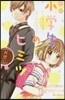 小說 小學生のヒミツ片思い