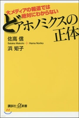 どアホノミクスの正體 大メディアの報道では絶對にわからない