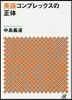 英語コンプレックスの正體
