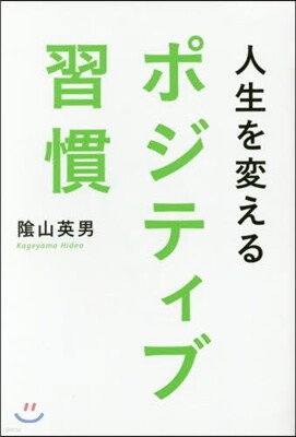 人生を變えるポジティブ習慣