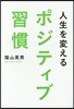 人生を變えるポジティブ習慣