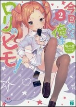 今日から俺はロリのヒモ!(2)
