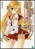 緋彈のアリア  24 狂逸の同窓會