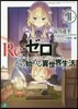 Re:ゼロから始める異世界生活  11