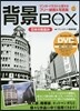 背景BOX 日本の街竝み