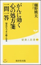 がんに效く心の處方箋 一問一答