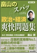 畑山のスパッととける政治.經濟爽快問題集 改訂3版
