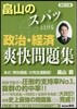 畑山のスパッととける政治.經濟爽快 改3