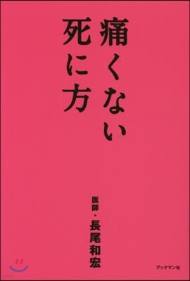 痛くない死に方