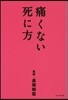 痛くない死に方