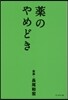 藥のやめどき