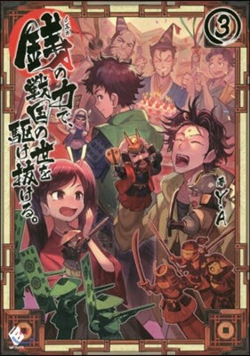 錢の力で,戰國の世を驅け拔ける。   3