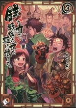 錢の力で,戰國の世を驅け拔ける。(3)