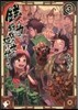 錢の力で,戰國の世を驅け拔ける。   3