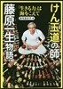 けん玉道の師.藤原一生物語 「生きる力」
