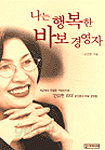 나는 행복한 바보 경영자 (에세이/상품설명참조/2)