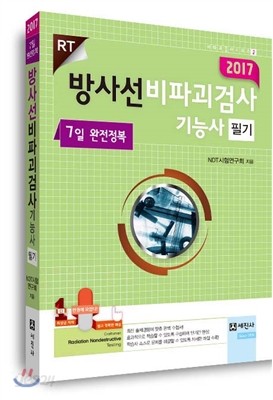 2017 방사선비파괴검사 기능사 필기 