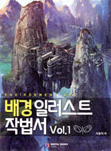 배경 일러스트 작법서