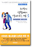 최악의 상황에서 살아남는 법 3