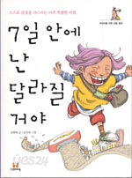 7일 안에 난 달라질 거야 - 스스로 감정을 다스리는 아주 특별한 비법 (아동/2)