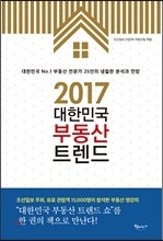 2017 대한민국 부동산 트렌드