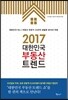 2017 대한민국 부동산 트렌드