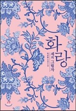 화랑