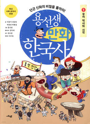 용선생 만화 한국사 1
