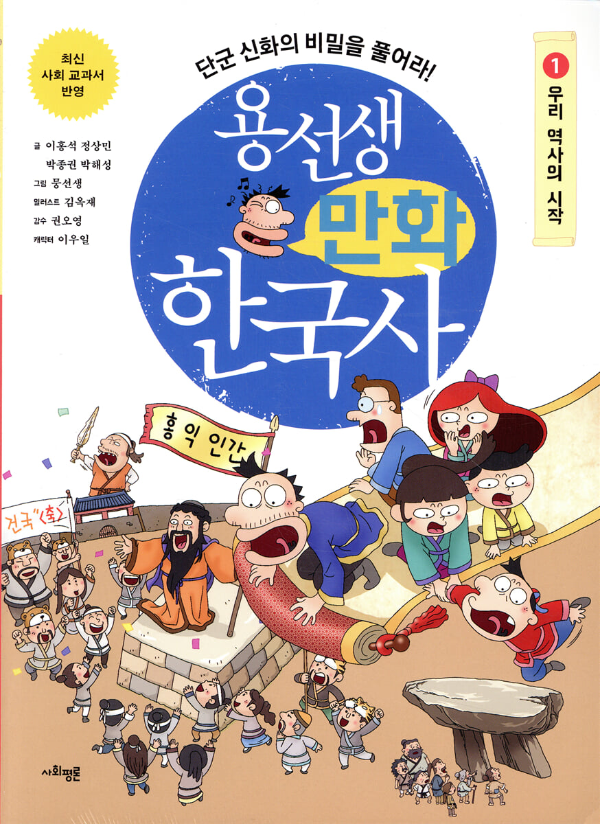 용선생 만화 한국사 1