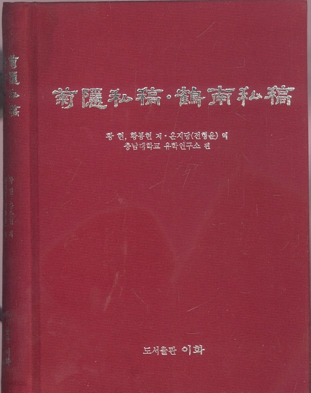 菊隱私稿 鶴南私稿 국은사고 학남사고 (양장)