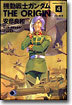 機動戰士ガンダム THE ORIGIN 4