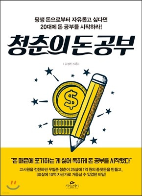 청춘의 돈 공부