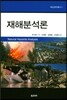재해분석론