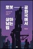 로봇 공화국에서 살아남는 법