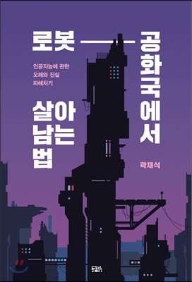 로봇 공화국에서 살아남는 법