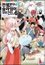 전생했더니 슬라임이었던 건에 대하여 8