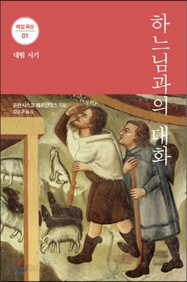 하느님과의 대화