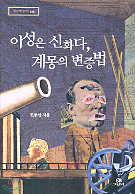 이성은 신화다, 계몽의 변증법