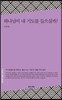 하나님이 내 기도를 들으실까?