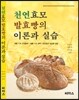 천연효모 발효빵의 이론과 실습