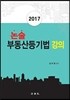 2017 논술 부동산등기법 강의