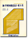 유공압회로설계 핸드북